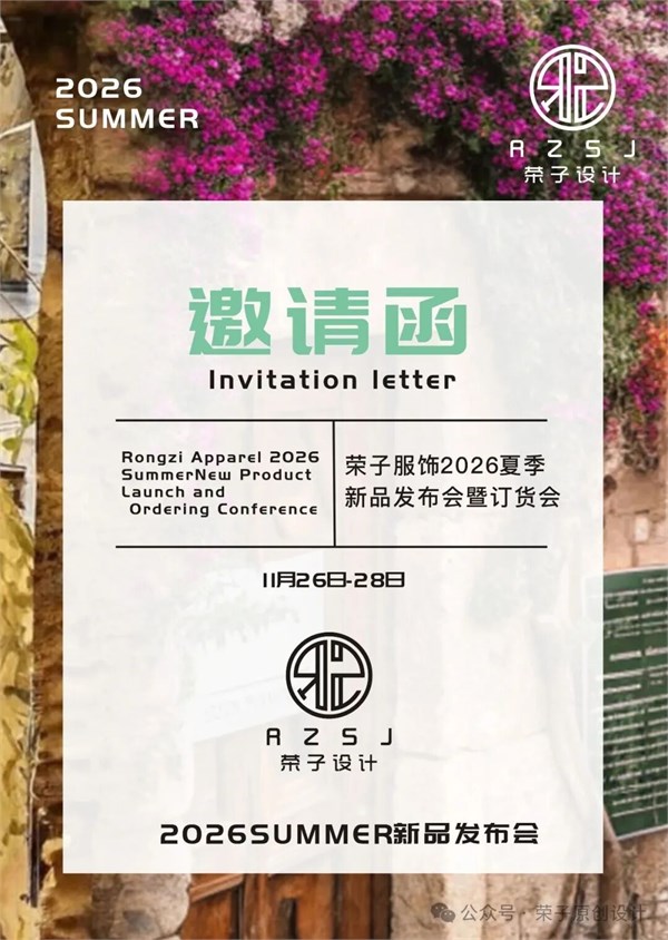 GLORY SEED荣子女装原创设计2026夏季新品订货会诚邀请您莅临