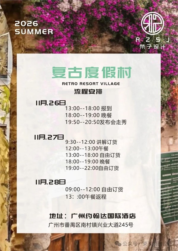 GLORY SEED荣子女装原创设计2026夏季新品订货会诚邀请您莅临