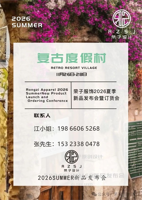 GLORY SEED荣子女装原创设计2026夏季新品订货会诚邀请您莅临