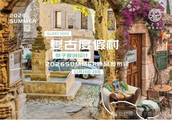 GLORY SEED荣子女装原创设计2026夏季新品发布会