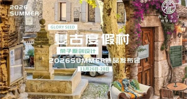 GLORY SEED榮子女裝原創設計2026夏季新品訂貨會誠邀請您蒞臨