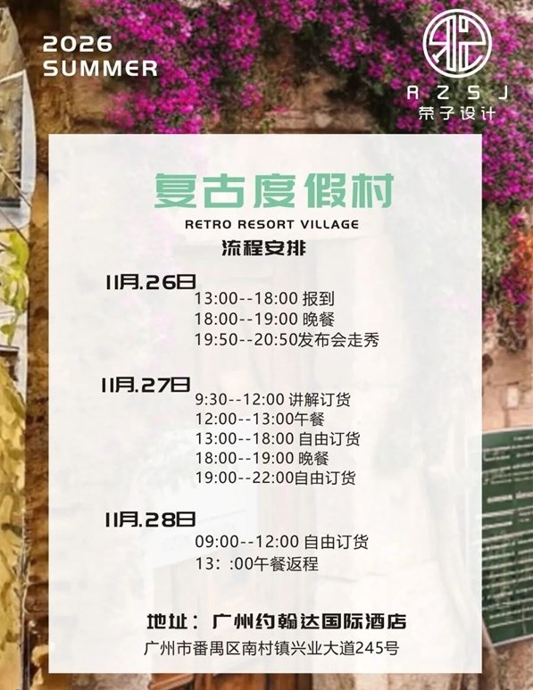 GLORY SEED榮子女裝原創設計2026夏季新品訂貨會誠邀請您蒞臨