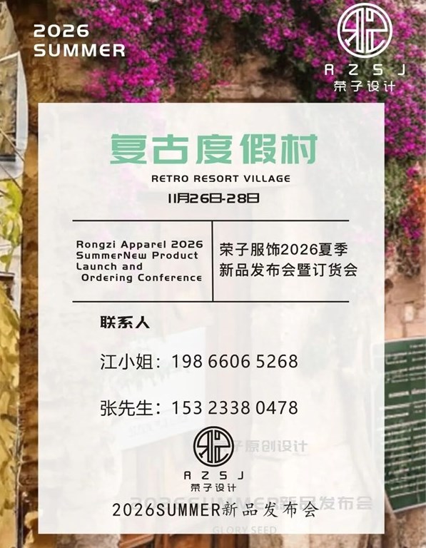 GLORY SEED榮子女裝原創設計2026夏季新品訂貨會誠邀請您蒞臨