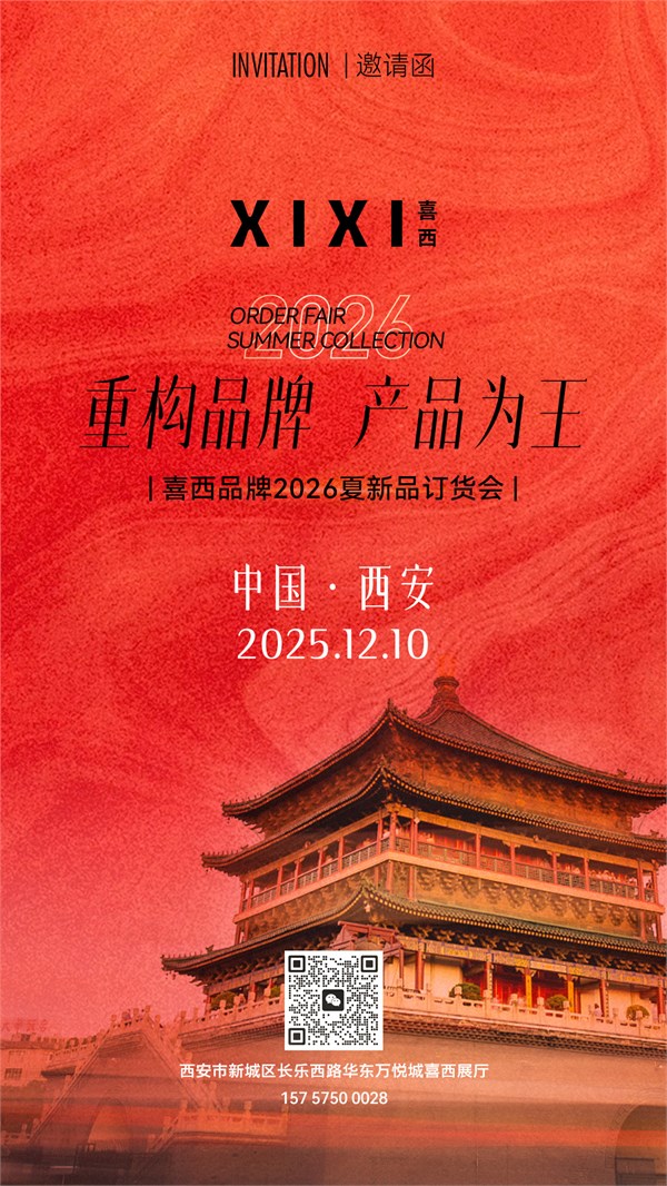 喜西女装2026夏新品订货会：一场时尚与未来的璀璨之约