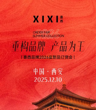 喜西女装2026夏新品订货会：一场时尚与未来的璀璨之约