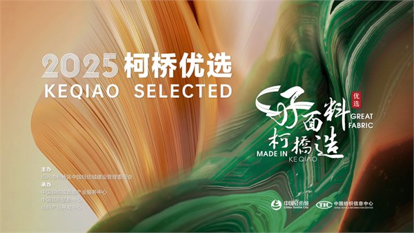 2025，柯橋優選展，面料解決方案