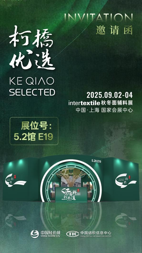 2025，柯橋優選展，面料解決方案