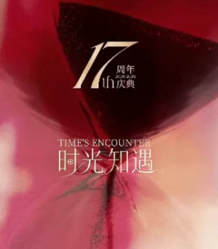 CARMEN | 17周年庆 壹柒一遇·她时光