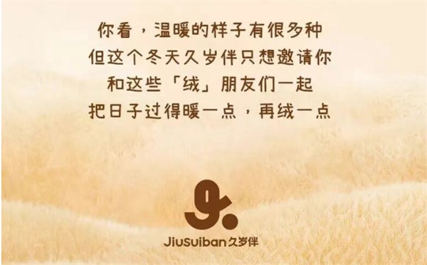 久岁伴 Jiusuiban｜这个冬天，让温暖与爱「绒绒」相伴