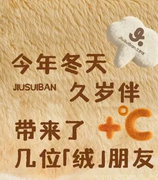 久岁伴 Jiusuiban,这个冬天,爱绒绒相伴,童装,招商
