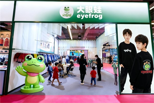 大眼蛙eyefrog品牌参加第六届江西纺织服装博览会