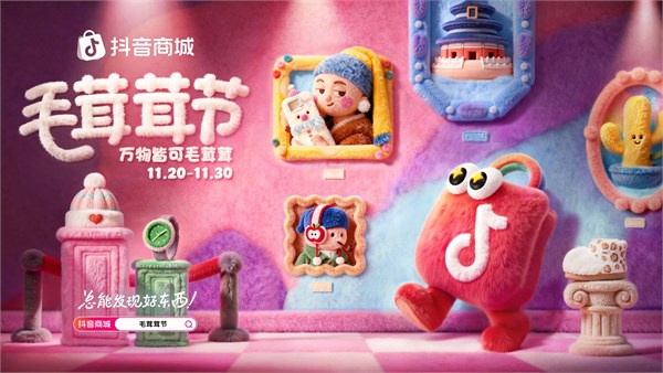 “抖音商城首屆「毛茸茸節(jié)」來襲！萬物裹上軟萌，溫暖上線！”