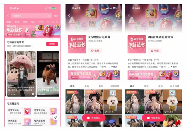 “抖音商城首屆「毛茸茸節(jié)」來襲！萬物裹上軟萌，溫暖上線！”