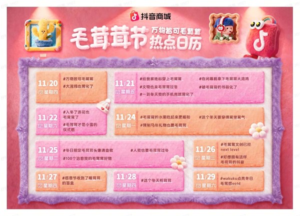“抖音商城首屆「毛茸茸節(jié)」來襲！萬物裹上軟萌，溫暖上線！”