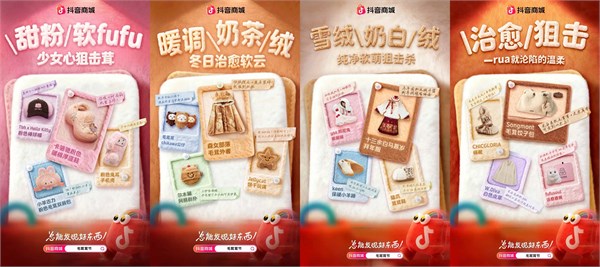 “抖音商城首屆「毛茸茸節(jié)」來襲！萬物裹上軟萌，溫暖上線！”