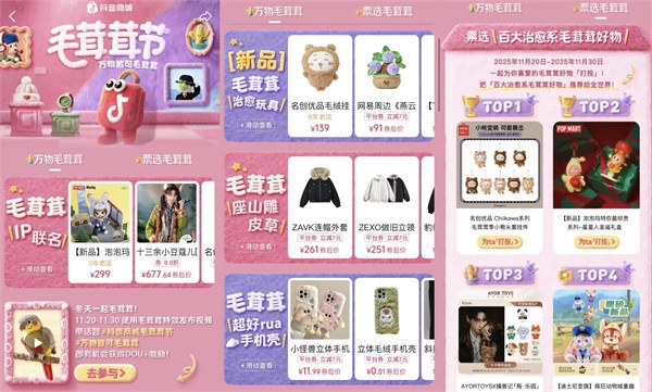 “抖音商城首屆「毛茸茸節(jié)」來襲！萬物裹上軟萌，溫暖上線！”
