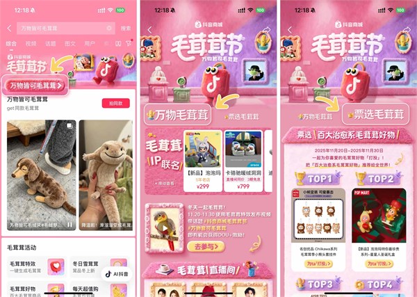 “抖音商城首屆「毛茸茸節(jié)」來襲！萬物裹上軟萌，溫暖上線！”