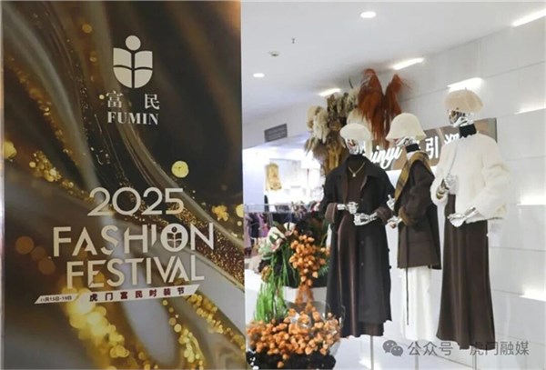 睇秀、买衫!2025虎门富民时装节掀起购物狂潮,时尚盛宴引爆全城