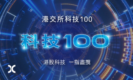 ‌科技投资新标杆！港交所重磅推出'科技100'指数，创新浓度爆表！
