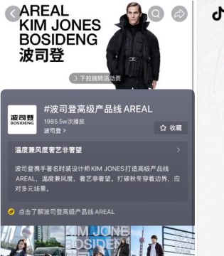 波司登高级产品线AREAL×抖音「HELLO 时尚季」共创御寒新风尚