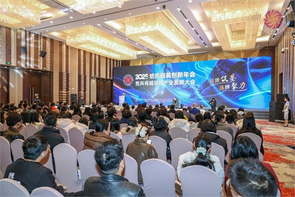 聚势共青城,赋能暖经济!2025纺织服装创新年会暨共青城羽绒产业发展大会圆满举行