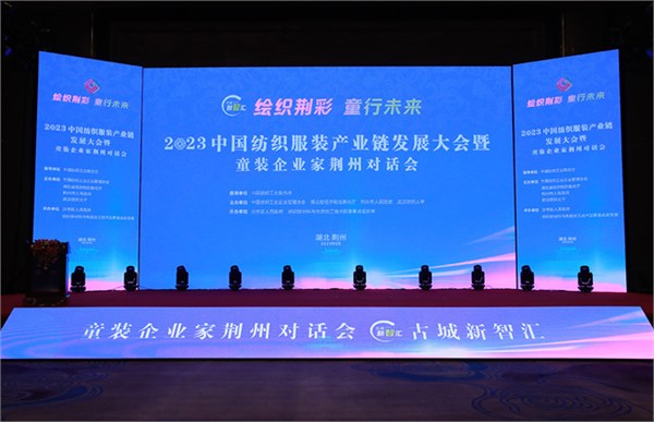 唛之啾参加中国纺织服装产业链发展大会