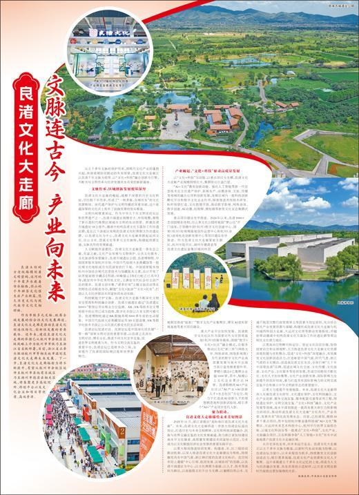 良渚文化大走廊:文脉连古今 产业向未来|文明传承与创新发展的时代答卷
