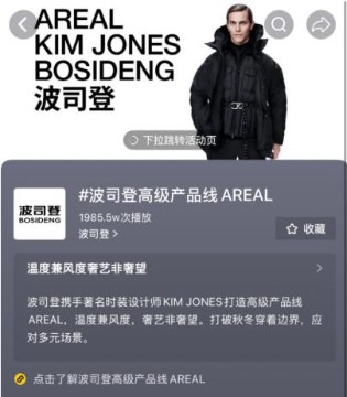 波司登,高级产品线,AREAL,抖音,HELLO 时尚季,共创御寒新风尚