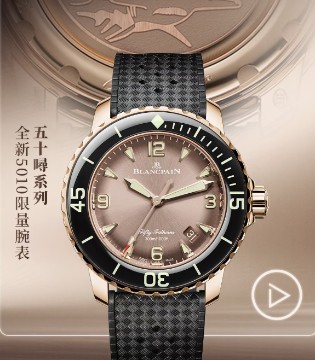 宝珀BLANCPAIN 290周年献礼：五十噚5010限量腕表，深海传奇的鎏金新章