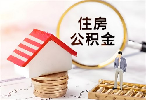 中央定调房地产新政:公积金改革与存量房收购双轮驱动