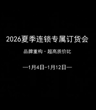 简与媄女装品牌2026夏季新品订货会
