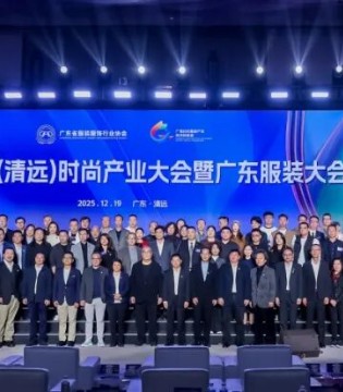 2025广东（清远）时尚产业大会暨广东服装大会重磅召开