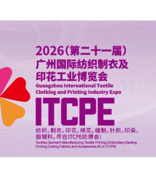 2026(第二十一届)广州国际纺织制衣及印花工业博览会