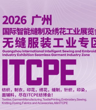 2026(第二十一届)广州国际无缝服装工业技术展览会