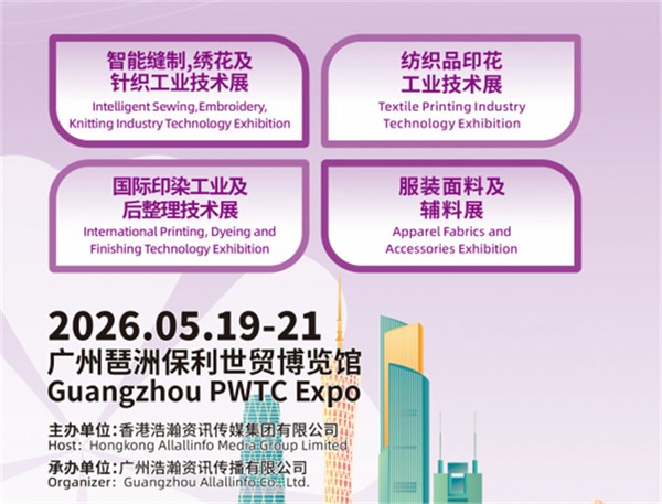 2026廣州（第二十一屆）國際智能縫制及繡花工業博覽會