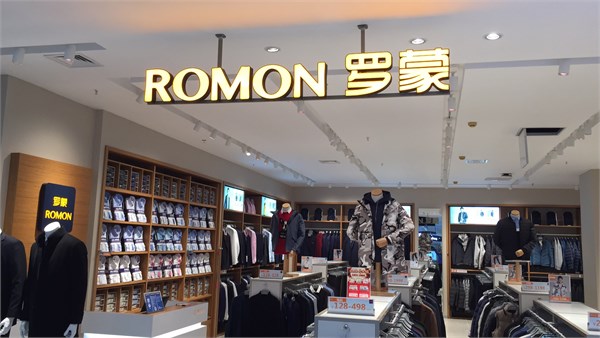 电商浪潮下的服装业变局：罗蒙的逆袭与困局