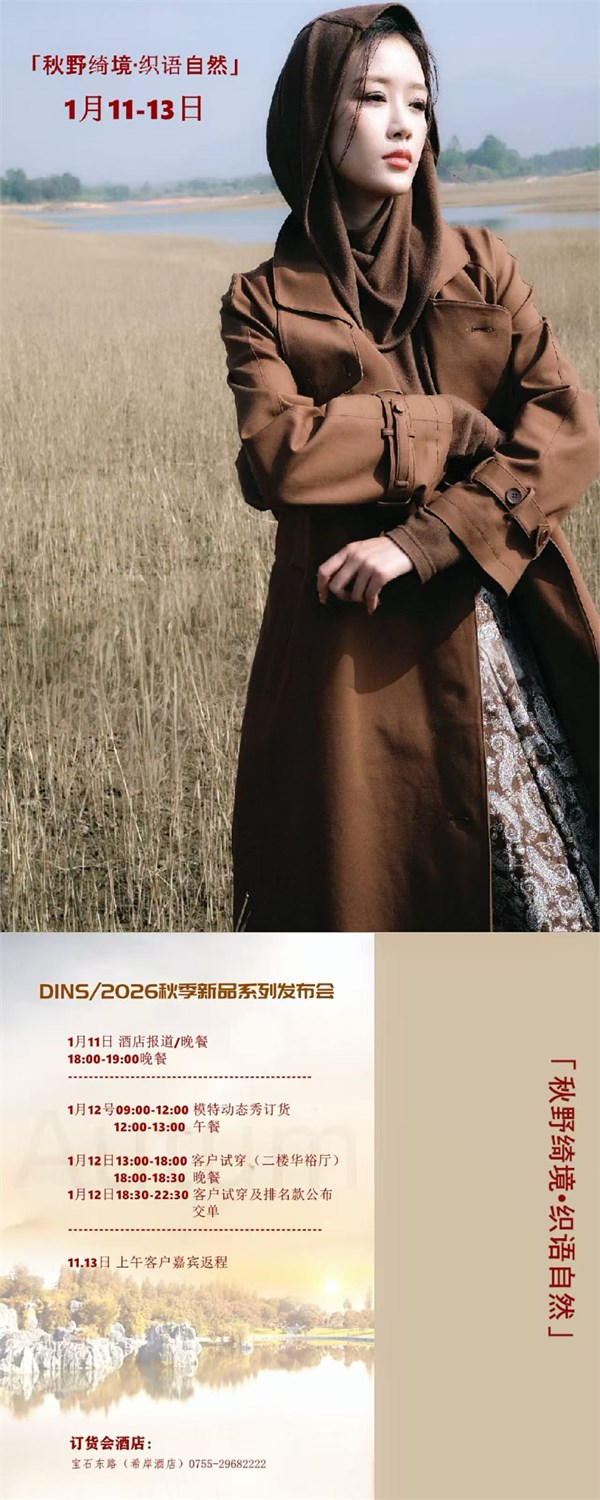 底色DINS女装2026秋季新品系列发布会