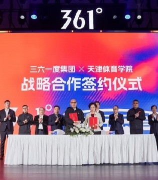 产学研多维度融合发展，361°与天津体育学院战略合作签约仪式圆满举行