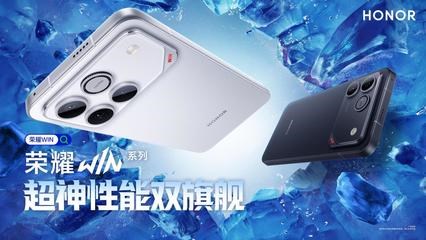 性能巔峰戰(zhàn)力全開！榮耀WIN系列電競旗艦正式發(fā)布