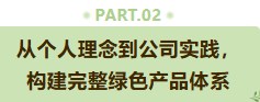 其叶蓁蓁，向绿而生——专访浙江蓁蓁纺织科技有限公司总经理王跃江