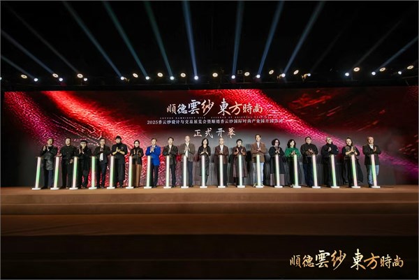 2025香云纱设计与交易展览会璀璨启幕 全国首个香云纱全产业链园区正式启用