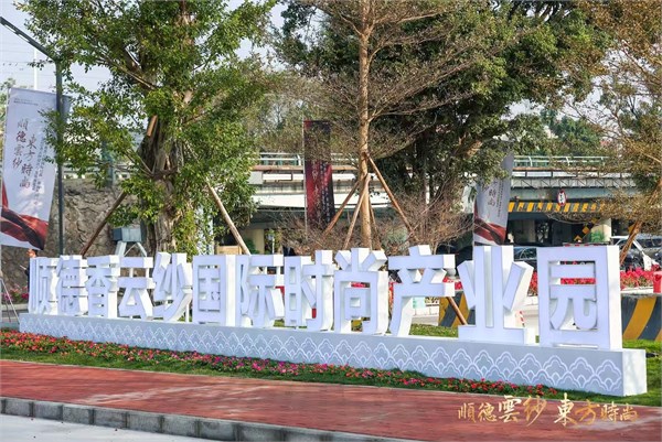 2025香云纱设计与交易展览会璀璨启幕 全国首个香云纱全产业链园区正式启用