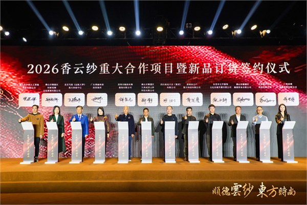 2025香云纱设计与交易展览会璀璨启幕 全国首个香云纱全产业链园区正式启用