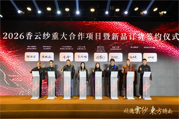 2025香云纱设计与交易展览会璀璨启幕 全国首个香云纱全产业链园区正式启用