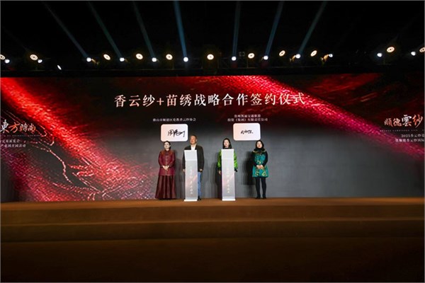 2025香云纱设计与交易展览会璀璨启幕 全国首个香云纱全产业链园区正式启用