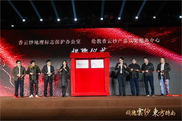 2025香云纱设计与交易展览会璀璨启幕 全国首个香云纱全产业链园区正式启用