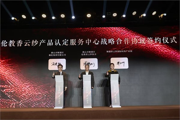 2025香云纱设计与交易展览会璀璨启幕 全国首个香云纱全产业链园区正式启用
