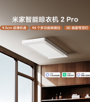 米家智能晾衣機(jī) 2Pro震撼登場(chǎng)！超薄隱藏機(jī)身，94個(gè)曬位與70斤承重完美結(jié)合，搭配3D曲面穹頂燈，嘗鮮價(jià)僅1699元。