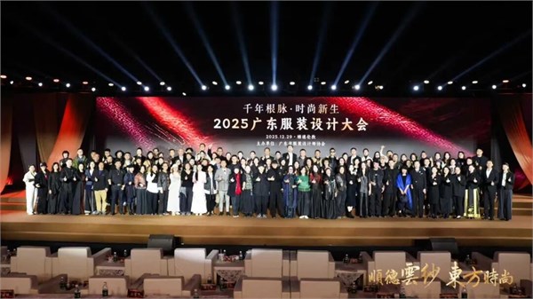千年根脉·时尚新生,2025广东服装设计大会在顺德伦教成功召开
