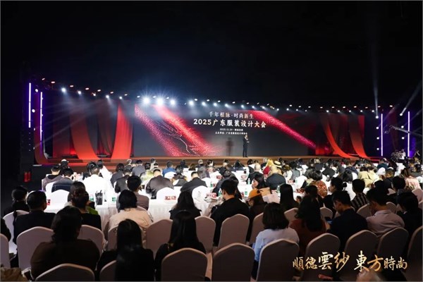 千年根脉·时尚新生,2025广东服装设计大会在顺德伦教成功召开